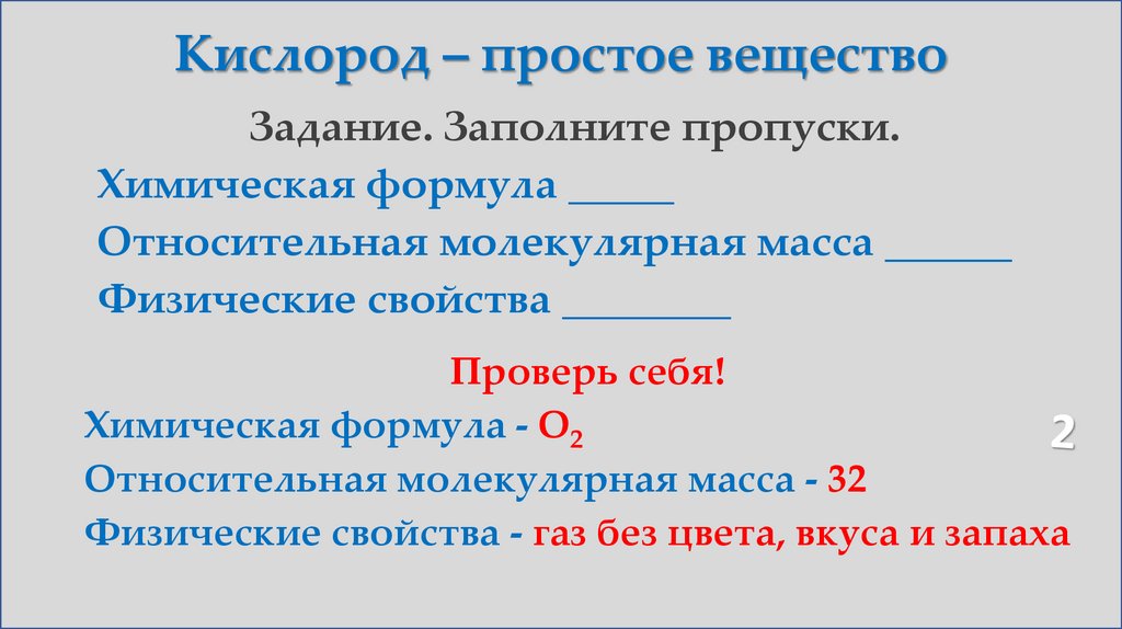 Кислород – простое вещество