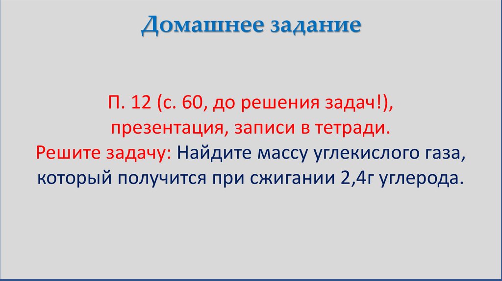 Домашнее задание