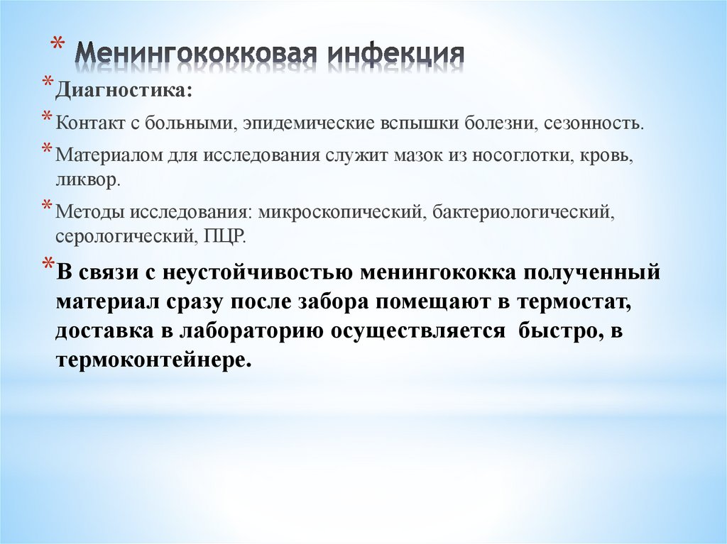 Менингококковая инфекция