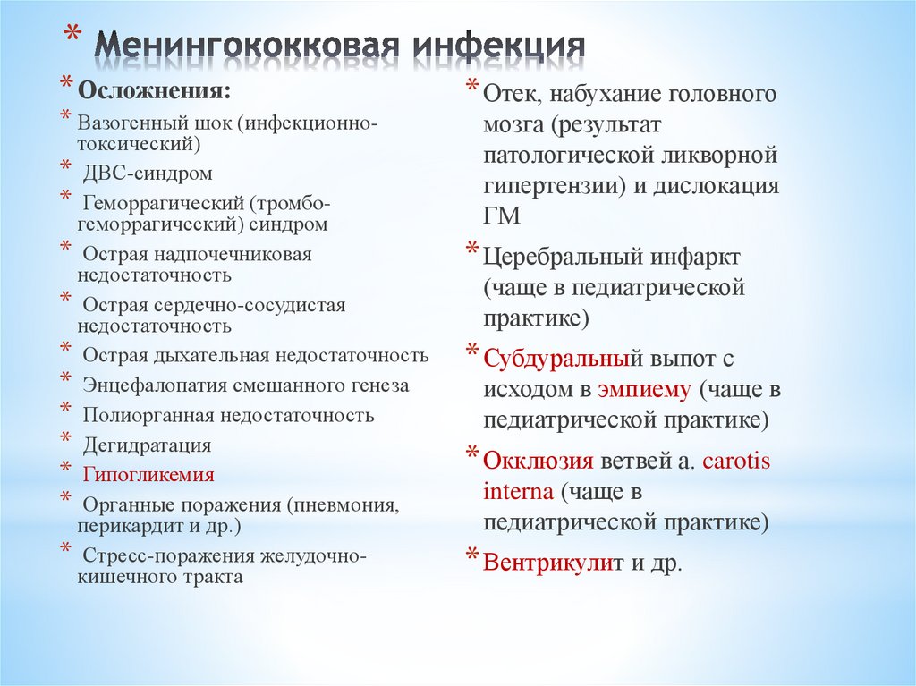 Менингококковая инфекция