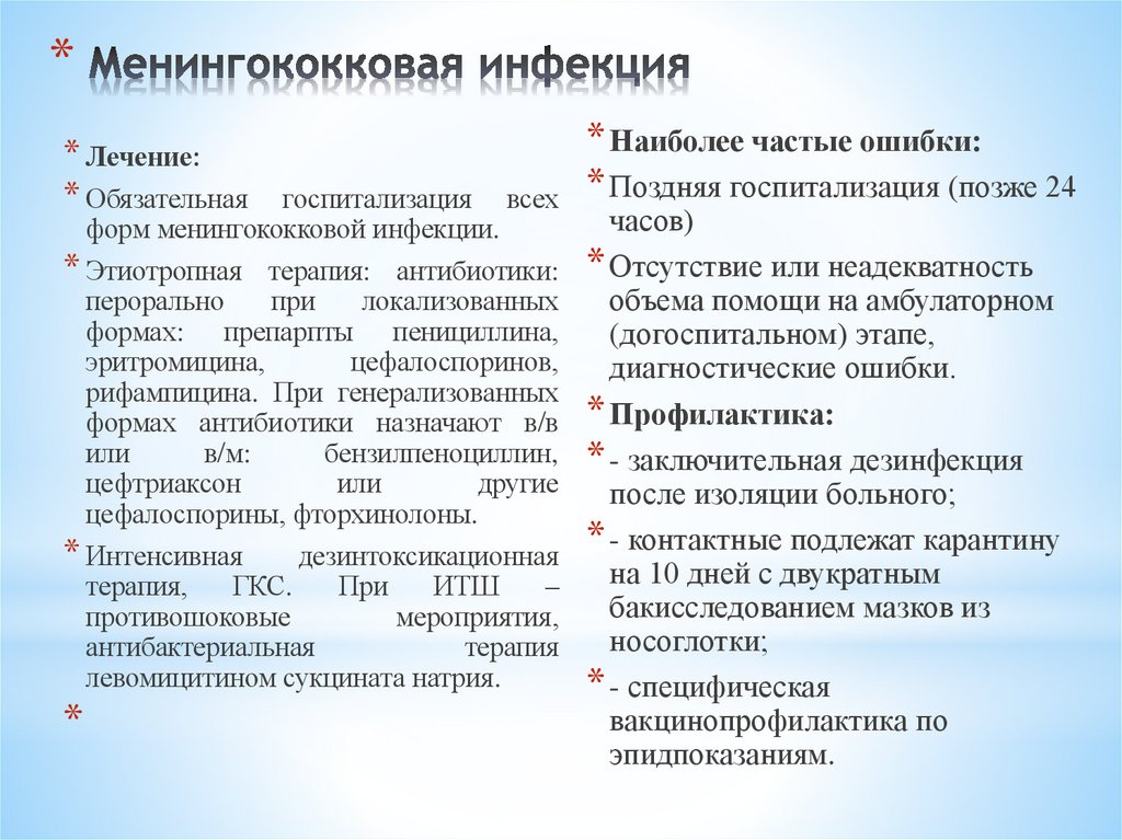 Менингококковая инфекция