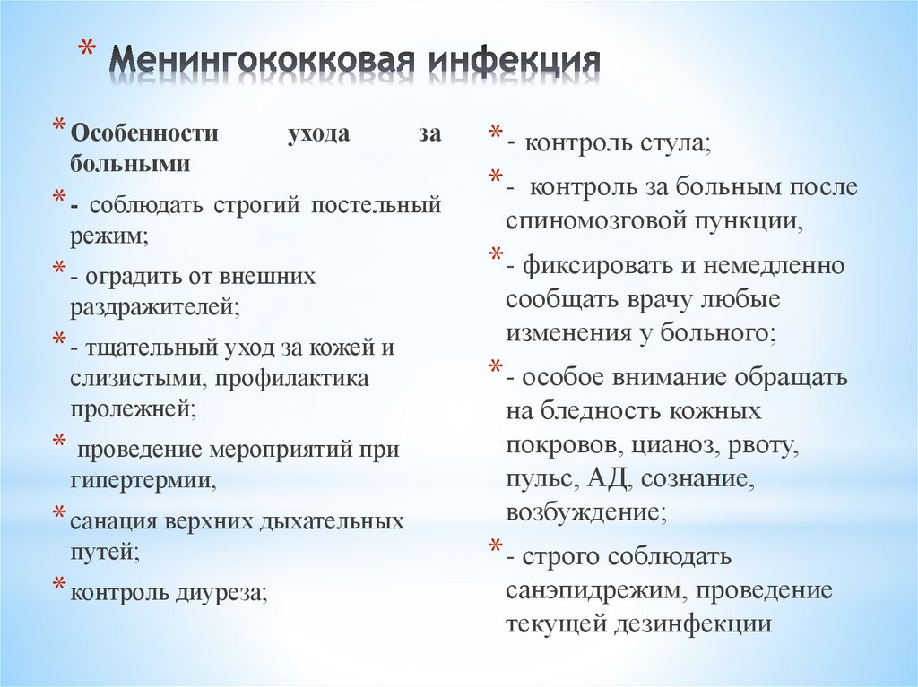 Менингококковая инфекция