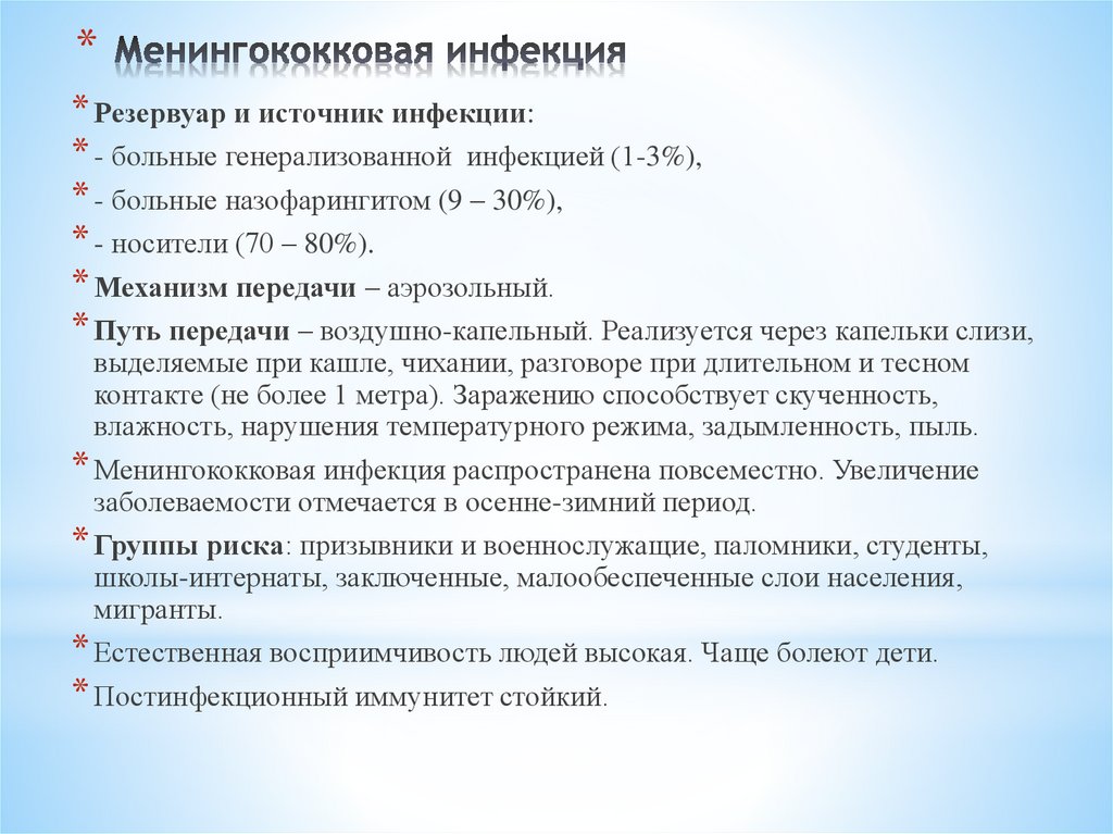 Менингококковая инфекция