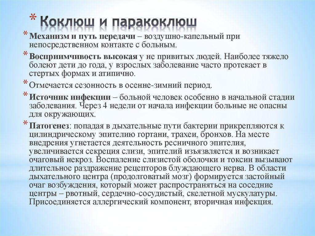 Коклюш и паракоклюш