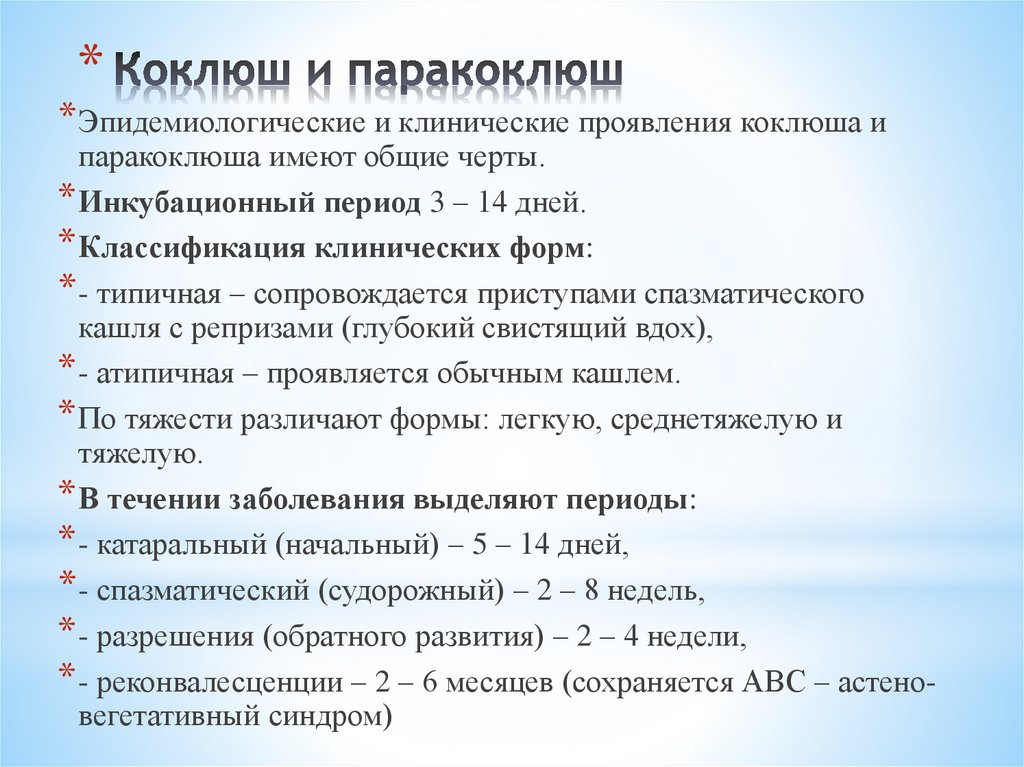 Коклюш и паракоклюш