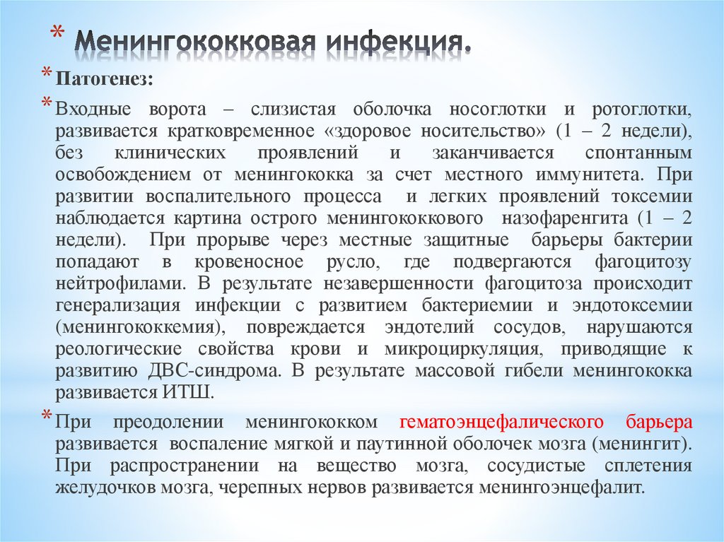 Менингококковая инфекция.