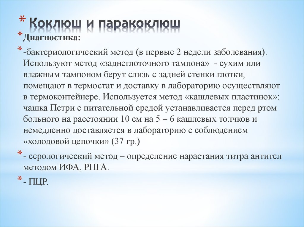 Коклюш и паракоклюш