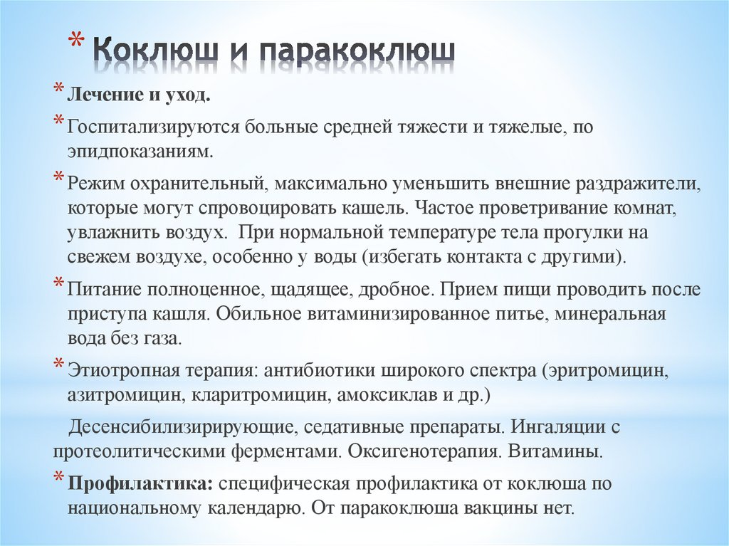 Коклюш и паракоклюш