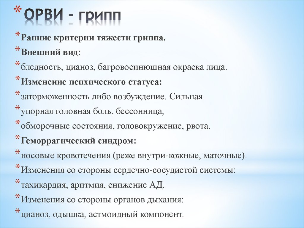 ОРВИ - грипп