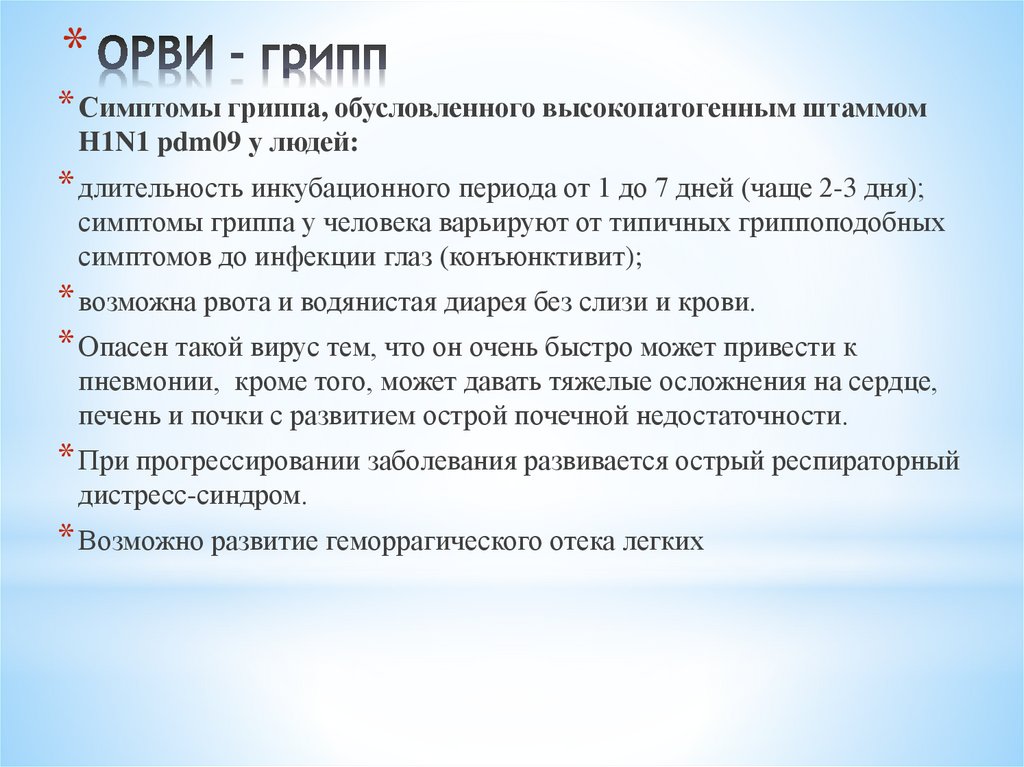 ОРВИ - грипп