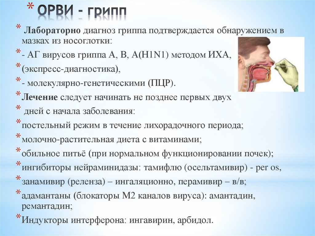 ОРВИ - грипп