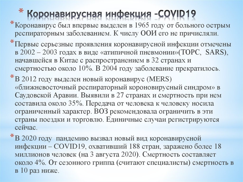 Коронавирусная инфекция –СOVID19