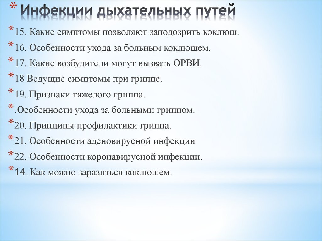 Инфекции дыхательных путей