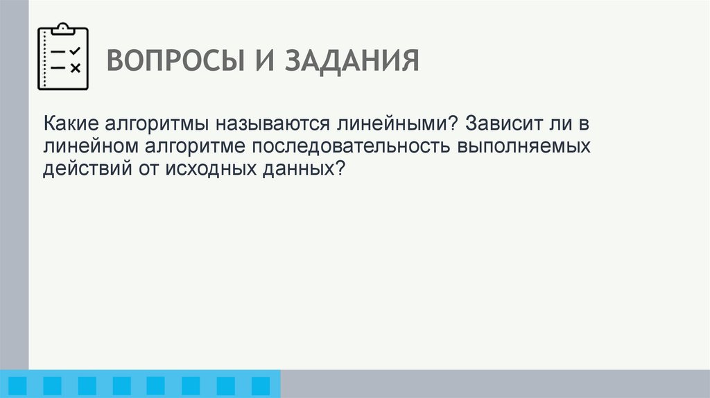 ВОПРОСЫ И ЗАДАНИЯ