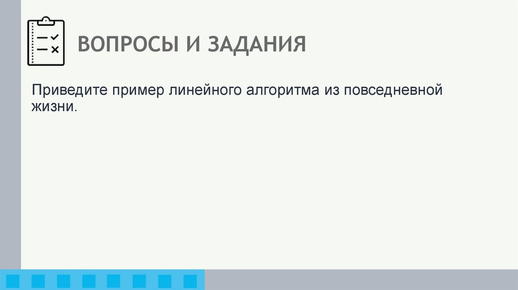 ВОПРОСЫ И ЗАДАНИЯ