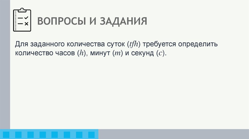 ВОПРОСЫ И ЗАДАНИЯ