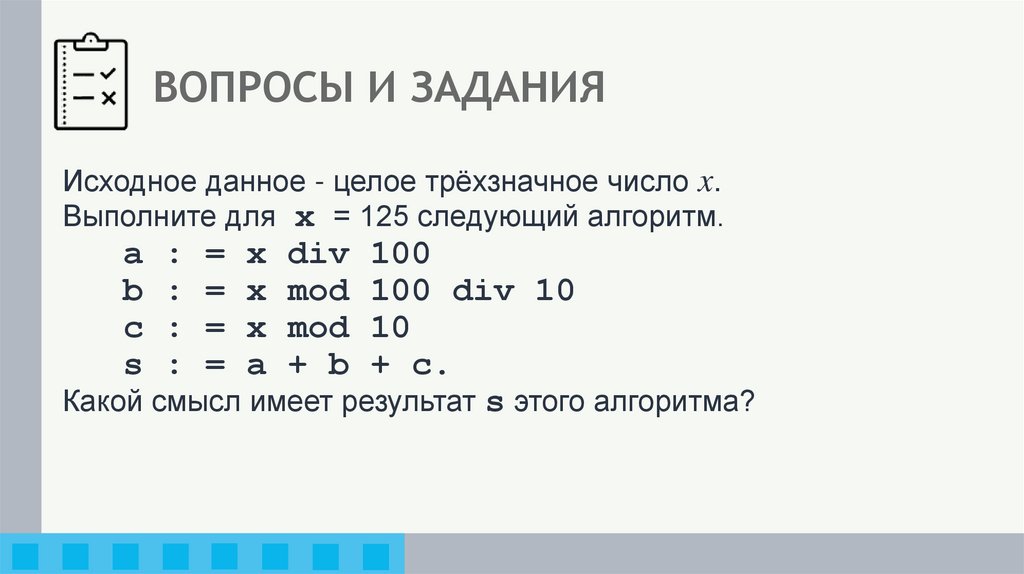 ВОПРОСЫ И ЗАДАНИЯ