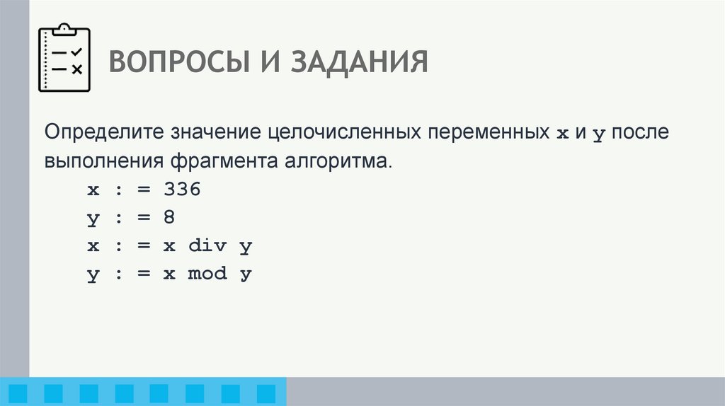 ВОПРОСЫ И ЗАДАНИЯ