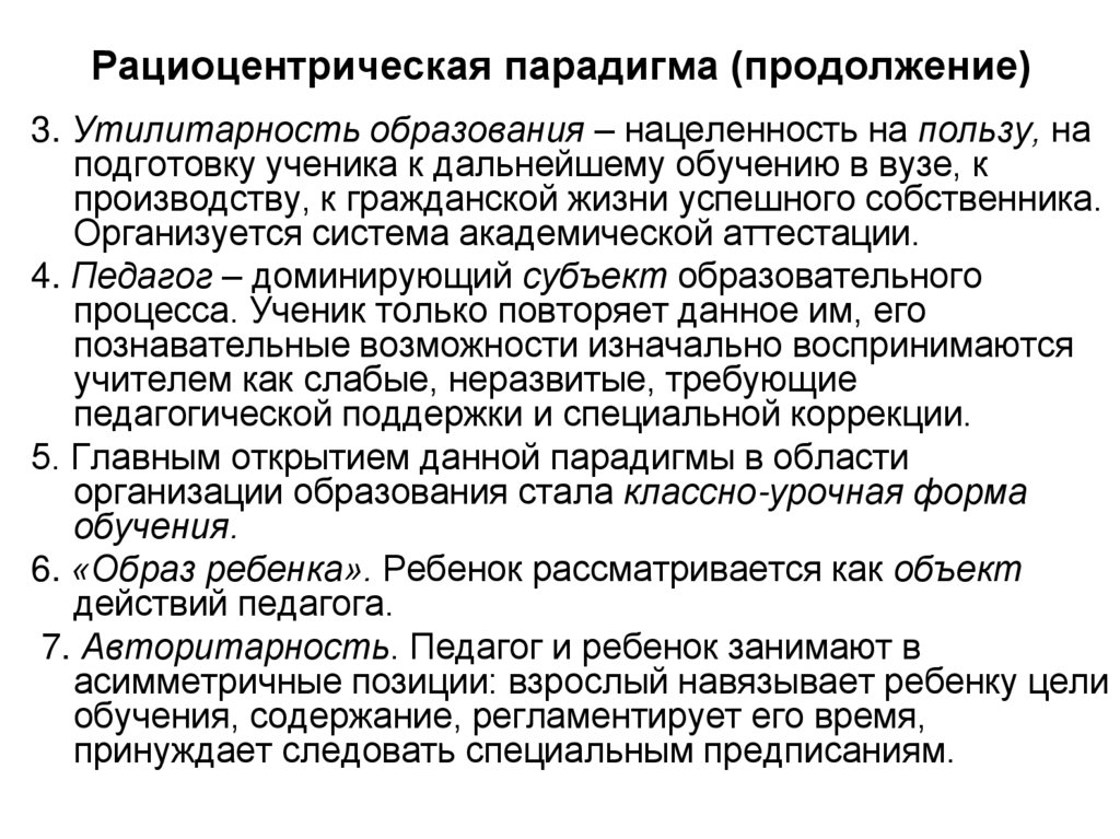Рациоцентрическая парадигма (продолжение)