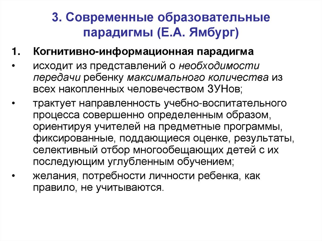 3. Современные образовательные парадигмы (Е.А. Ямбург)