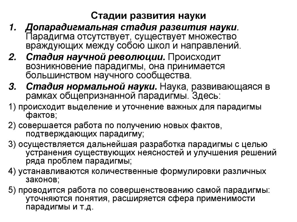 Стадии развития науки