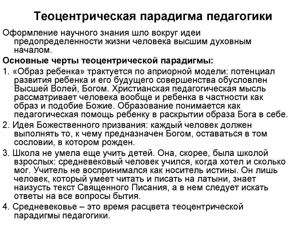 Теоцентрическая парадигма педагогики