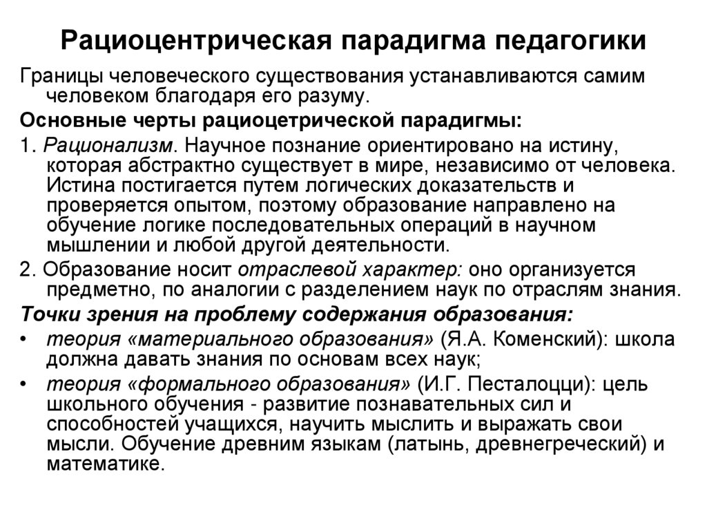 Рациоцентрическая парадигма педагогики