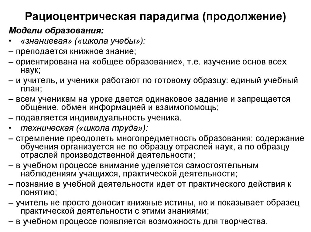 Рациоцентрическая парадигма (продолжение)