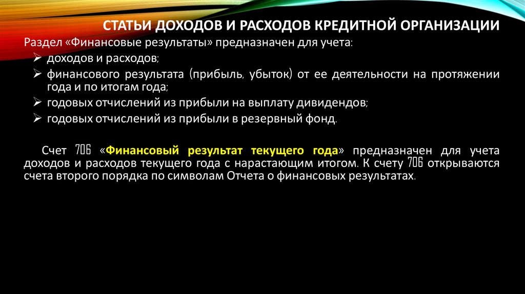 Статьи доходов и расходов кредитной организации