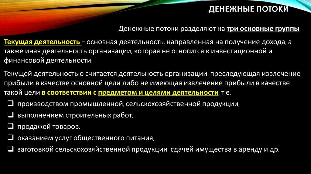 Денежные потоки