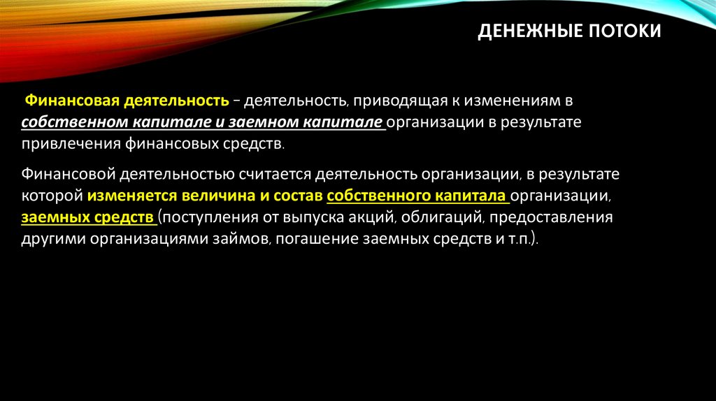 Денежные потоки