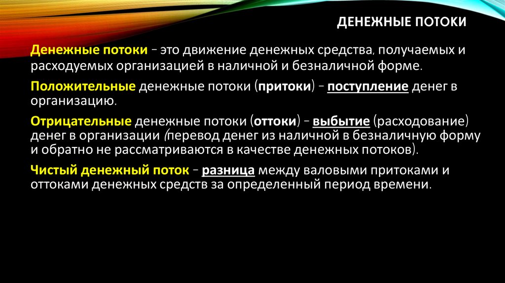 Денежные потоки