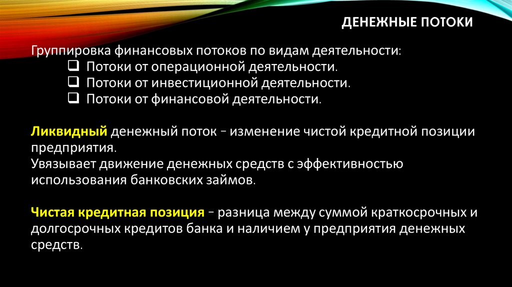 Денежные потоки