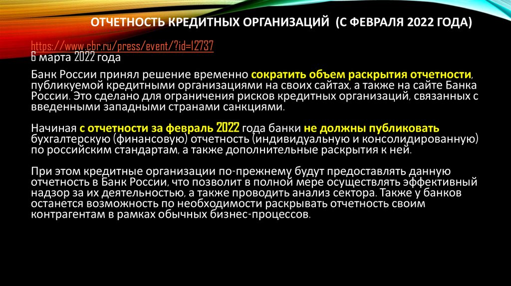 Отчетность кредитных организаций (с февраля 2022 года)