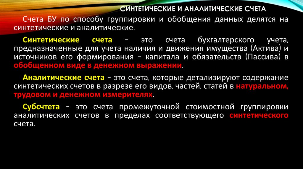 Синтетические и Аналитические счета