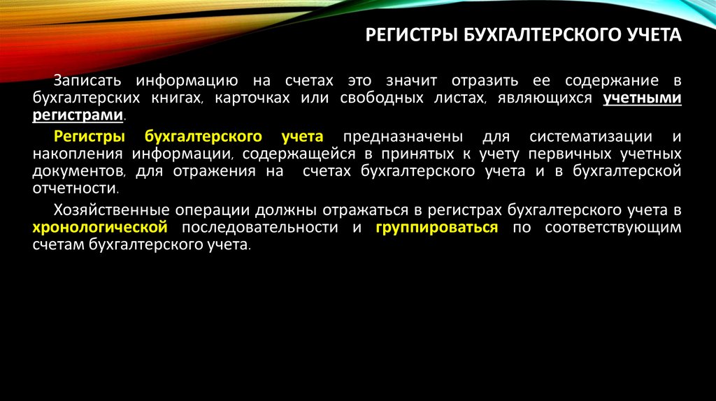 регистры Бухгалтерского учета