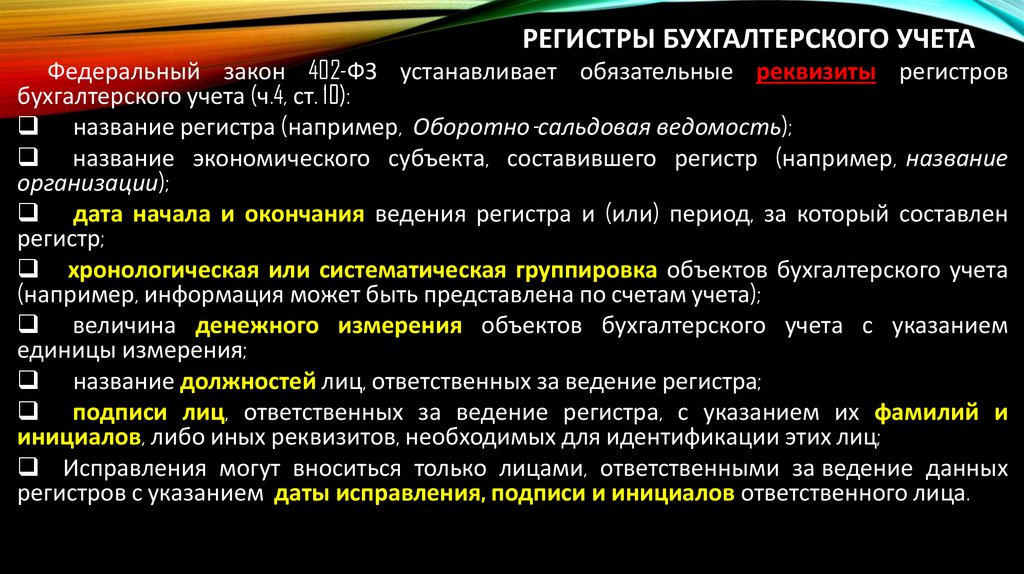 регистры Бухгалтерского учета