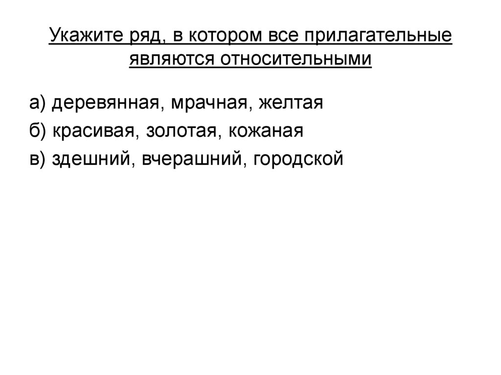 Укажите ряд, в котором все прилагательные являются относительными