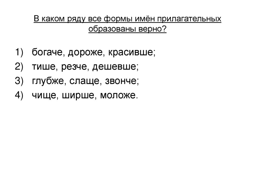 В каком ряду все формы имён прилагательных образованы верно?