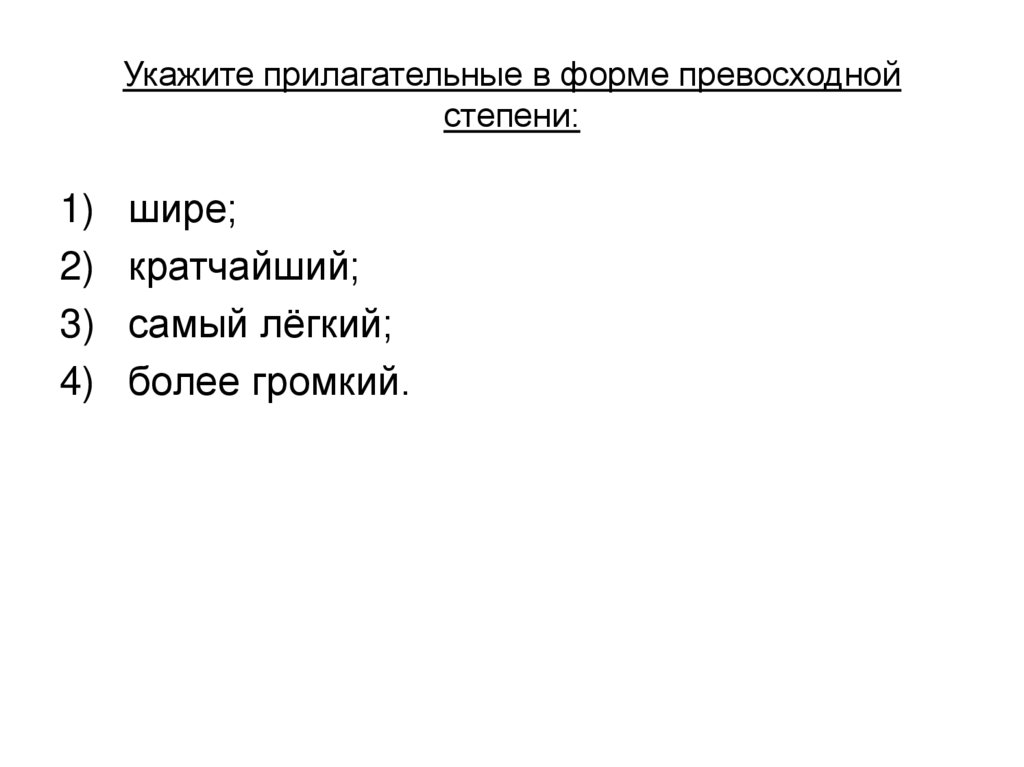 Укажите прилагательные в форме превосходной степени: