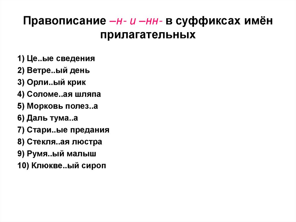 Правописание –н- и –нн- в суффиксах имён прилагательных