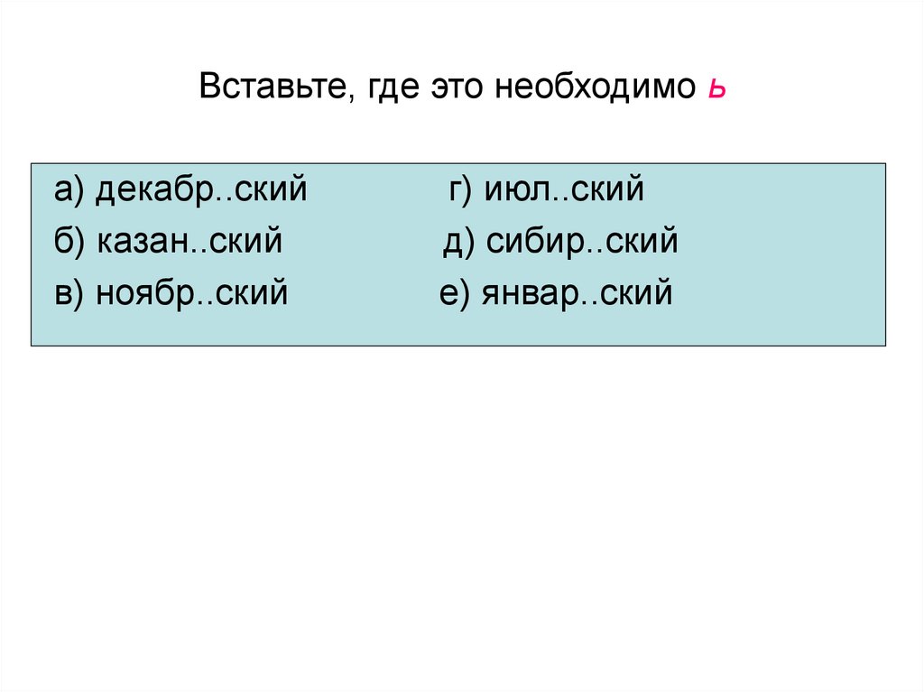 Вставьте, где это необходимо ь