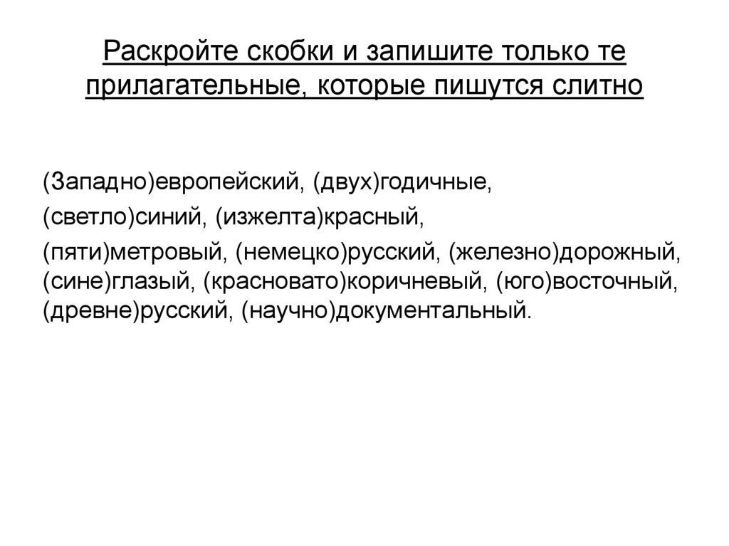 Раскройте скобки и запишите только те прилагательные, которые пишутся слитно