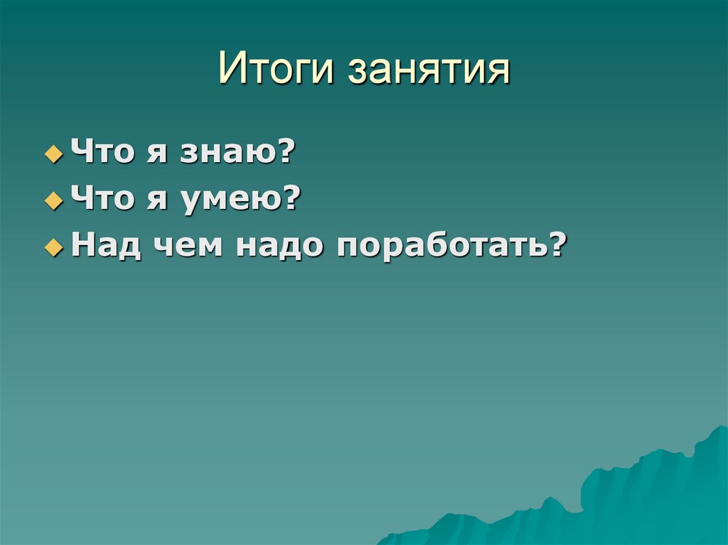 Итоги занятия