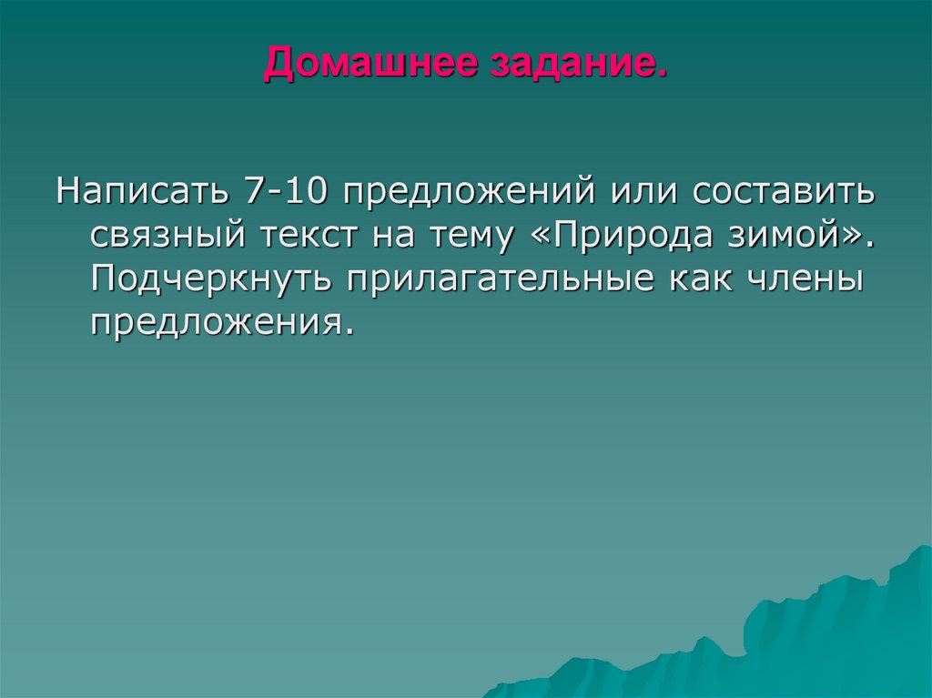 Домашнее задание.