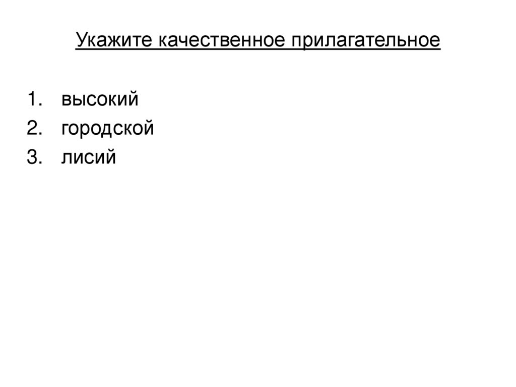 Укажите качественное прилагательное