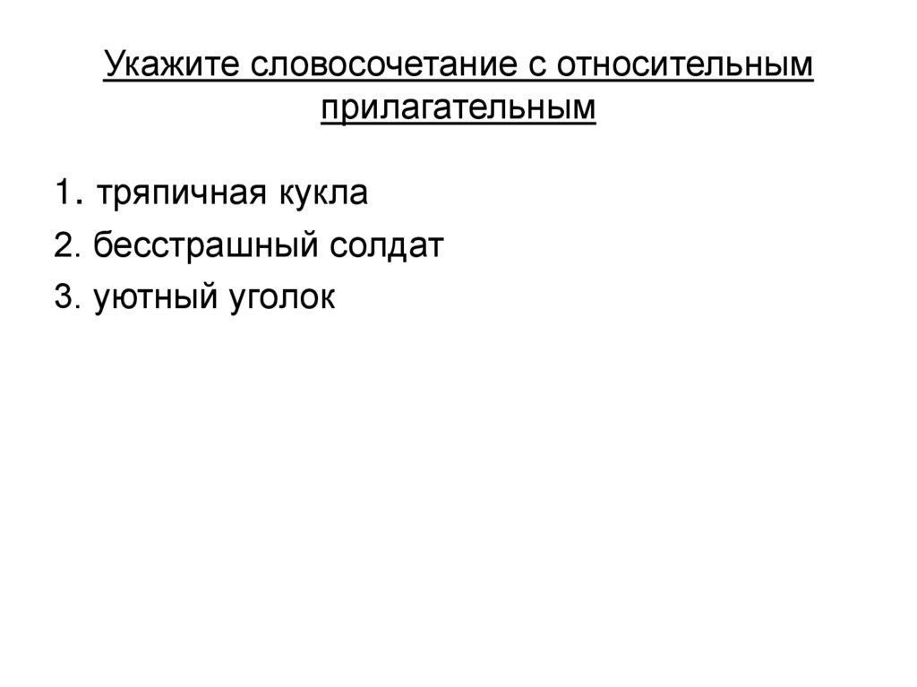 Укажите словосочетание с относительным прилагательным