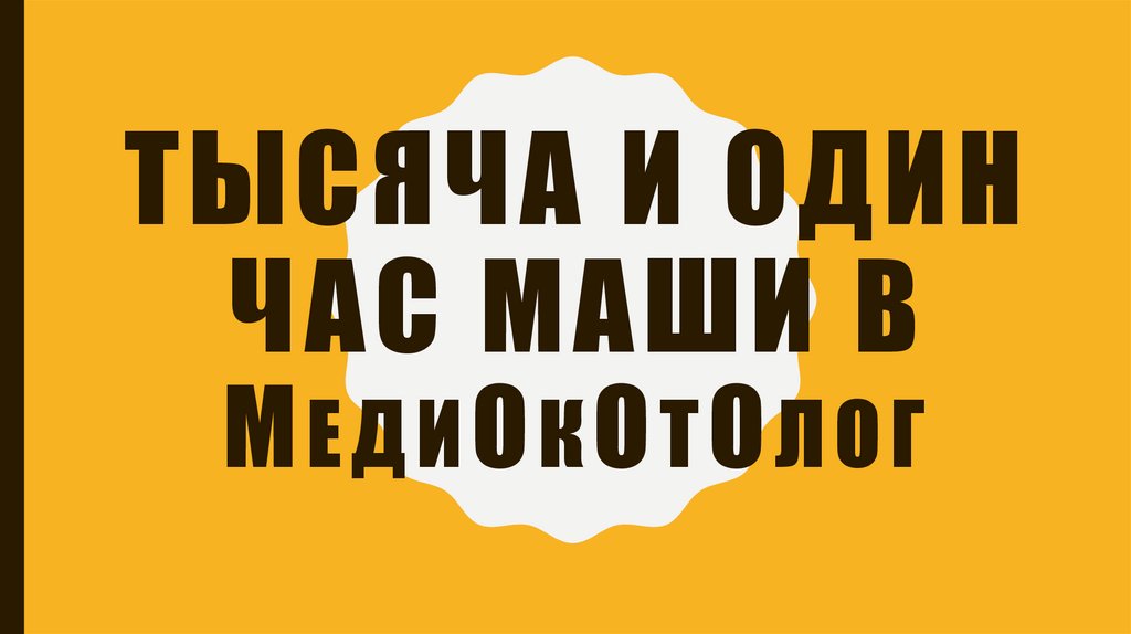 Тысяча и один час маши в Медиокотолог