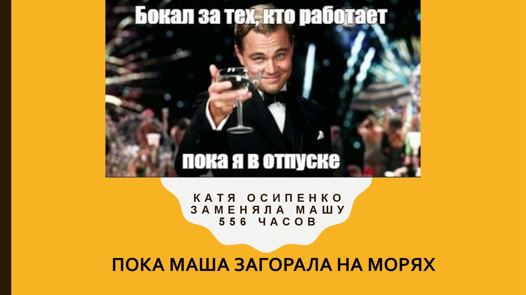 КАТЯ ОСИПЕНКО ЗАМЕНЯЛА МАШУ 556 ЧАСОВ