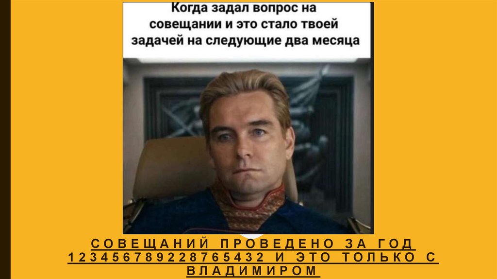 Совещаний проведено за год 123456789228765432 и это только с Владимиром